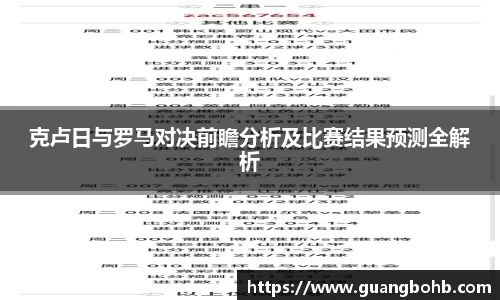 克卢日与罗马对决前瞻分析及比赛结果预测全解析