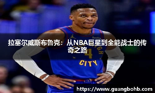 拉塞尔威斯布鲁克：从NBA巨星到全能战士的传奇之路