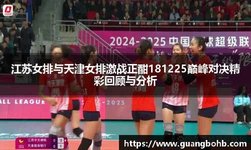 江苏女排与天津女排激战正酣181225巅峰对决精彩回顾与分析