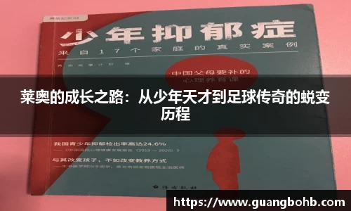 莱奥的成长之路：从少年天才到足球传奇的蜕变历程